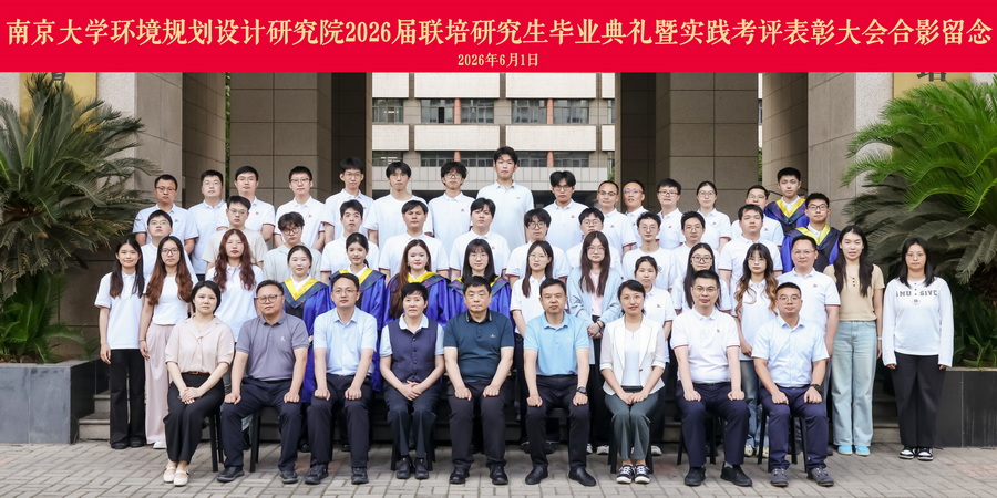 南大環規院隆重舉行2026屆聯培研究生畢業典禮暨實踐考評表彰大會